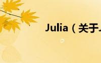 Julia（关于Julia的简介）