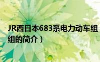 JR西日本683系电力动车组（关于JR西日本683系电力动车组的简介）