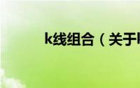 k线组合（关于k线组合的简介）