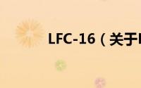 LFC-16（关于LFC-16的简介）