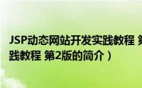 JSP动态网站开发实践教程 第2版（关于JSP动态网站开发实践教程 第2版的简介）