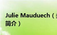 Julie Mauduech（关于Julie Mauduech的简介）