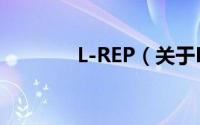 L-REP（关于L-REP的简介）