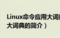 Linux命令应用大词典（关于Linux命令应用大词典的简介）