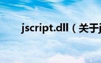 jscript.dll（关于jscript.dll的简介）