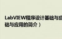 LabVIEW程序设计基础与应用（关于LabVIEW程序设计基础与应用的简介）