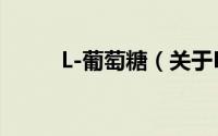 L-葡萄糖（关于L-葡萄糖的简介）