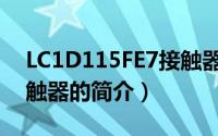 LC1D115FE7接触器（关于LC1D115FE7接触器的简介）