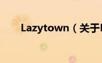 Lazytown（关于Lazytown的简介）