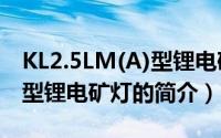 KL2.5LM(A)型锂电矿灯（关于KL2.5LM(A)型锂电矿灯的简介）