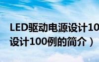 LED驱动电源设计100例（关于LED驱动电源设计100例的简介）