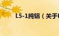 L5-1纯铝（关于L5-1纯铝的简介）