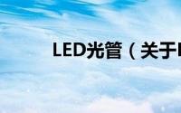 LED光管（关于LED光管的简介）