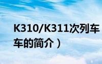 K310/K311次列车（关于K310/K311次列车的简介）