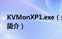 KVMonXP1.exe（关于KVMonXP1.exe的简介）
