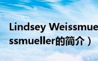 Lindsey Weissmueller（关于Lindsey Weissmueller的简介）