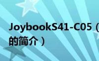 JoybookS41-C05（关于JoybookS41-C05的简介）