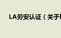LA劳安认证（关于LA劳安认证的简介）