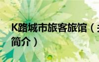 K路城市旅客旅馆（关于K路城市旅客旅馆的简介）