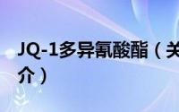 JQ-1多异氰酸酯（关于JQ-1多异氰酸酯的简介）