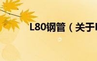 L80钢管（关于L80钢管的简介）