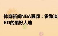 体育新闻NBA要闻：霍勒迪我们让杜兰特精疲力尽塔克是防KD的最好人选