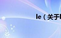le（关于le的简介）