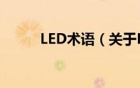 LED术语（关于LED术语的简介）