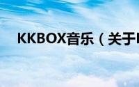 KKBOX音乐（关于KKBOX音乐的简介）