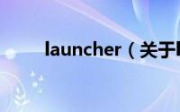 launcher（关于launcher的简介）