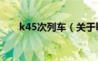 k45次列车（关于k45次列车的简介）