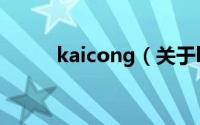 kaicong（关于kaicong的简介）