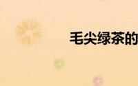毛尖绿茶的功效与禁忌