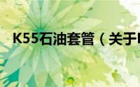 K55石油套管（关于K55石油套管的简介）