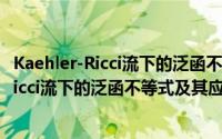 Kaehler-Ricci流下的泛函不等式及其应用（关于Kaehler-Ricci流下的泛函不等式及其应用的简介）