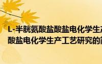 L-半胱氨酸盐酸盐电化学生产工艺研究（关于L-半胱氨酸盐酸盐电化学生产工艺研究的简介）