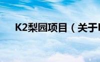 K2梨园项目（关于K2梨园项目的简介）