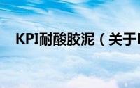 KPI耐酸胶泥（关于KPI耐酸胶泥的简介）