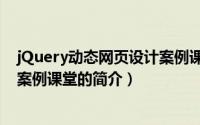 jQuery动态网页设计案例课堂（关于jQuery动态网页设计案例课堂的简介）