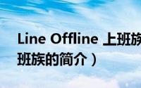 Line Offline 上班族（关于Line Offline 上班族的简介）