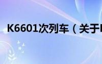 K6601次列车（关于K6601次列车的简介）