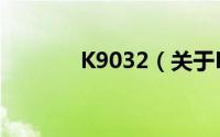 K9032（关于K9032的简介）