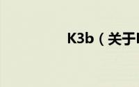 K3b（关于K3b的简介）