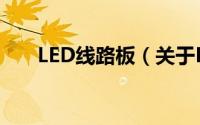 LED线路板（关于LED线路板的简介）