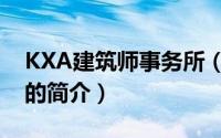 KXA建筑师事务所（关于KXA建筑师事务所的简介）