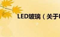 LED玻璃（关于LED玻璃的简介）