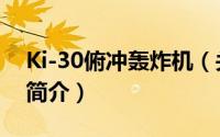 Ki-30俯冲轰炸机（关于Ki-30俯冲轰炸机的简介）