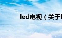 led电视（关于led电视的简介）