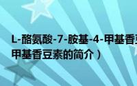 L-酪氨酸-7-胺基-4-甲基香豆素（关于L-酪氨酸-7-胺基-4-甲基香豆素的简介）