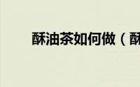 酥油茶如何做（酥油茶的做法教程）